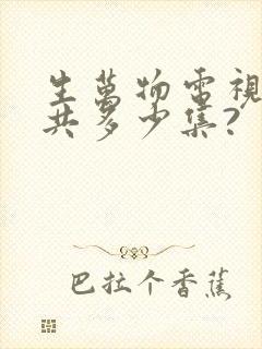 生万物电视剧一共多少集?封面