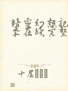 精灵幻想记第二季在线完整版