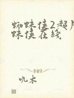 蜘蛛侠2超凡蜘蛛侠在线