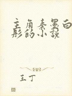 主角秦墨白朱曼彤的小说封面