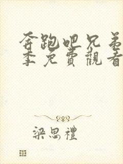 奔跑吧兄弟第十季免费观看