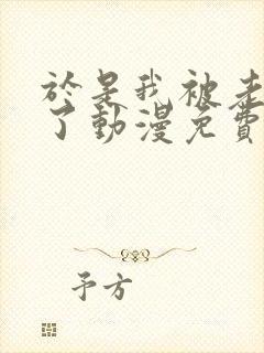 于是我被老师救了动漫免费观看