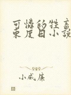 可怜的牲畜by东度日小说txt网盘