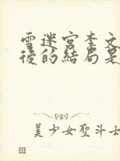 雪迷宫李文龙最后的结局是什么封面