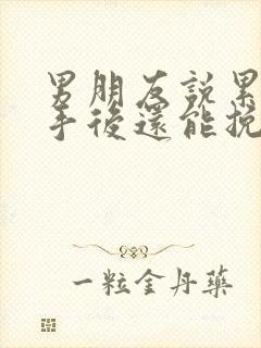 男朋友说累了分手后还能挽回