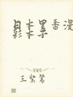 日本里番漫画全彩本子