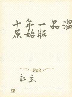 十年一品温如言原始版