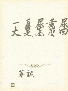 一直尿黄尿骚味大是怎么回事