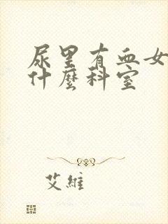 尿里有血女性挂什么科室