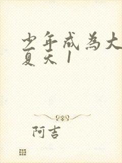 少年成为大人的夏天 1封面