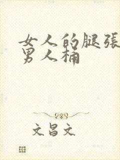 女人的腿张开让男人桶