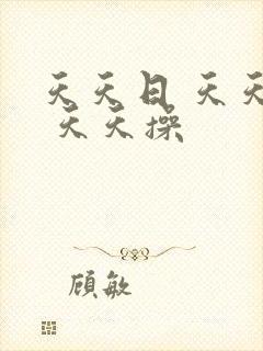 天天日 天天搞 天天操