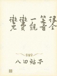 微微一笑很倾城免费观看全集电视剧在线观看