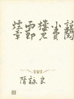 烟雨楼小说最新章节免费阅读无弹窗封面