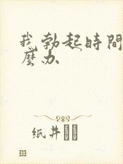 我勃起时间短怎么办