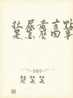 拉尿黄有点刺痛是怎么回事