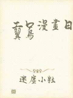 工口漫画日本无翼鸟封面