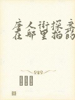 唐人街探案网剧在哪里拍的封面