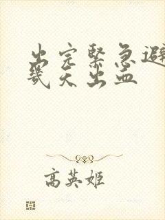 出完紧急避孕药几天出血