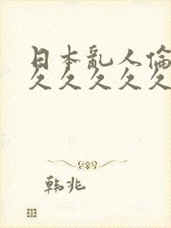 日本乱人伦久久久久久久久久久封面