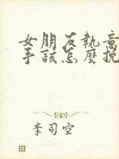 女朋友执意要分手该怎么挽回