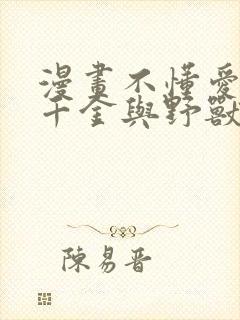 漫画不懂爱情的千金与野兽封面