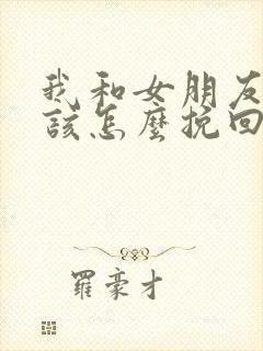 我和女朋友分手该怎么挽回