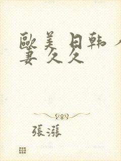 欧美 日韩 人妻 久久