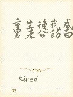 重生后我成了渣男老公的白月光小说