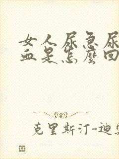 女人尿急尿痛尿血是怎么回事