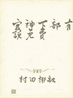官神下部有声小说免费