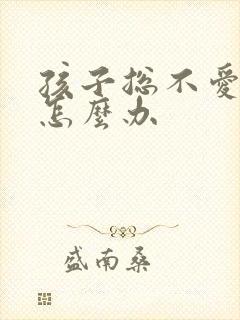 孩子总不爱学习怎么办