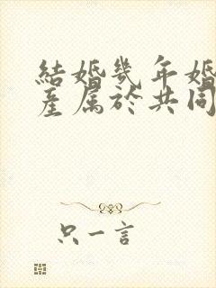 结婚几年婚前财产属于共同财产