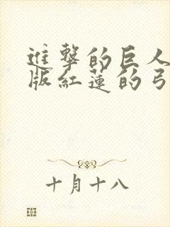 进击的巨人剧场版红莲的弓矢封面