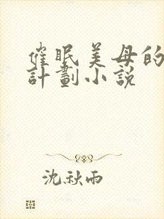 催眠美母的洗脑计划小说