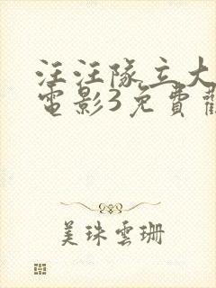 汪汪队立大功大电影3免费观看中文版