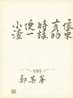 小便时有像豆腐渣一样的东西