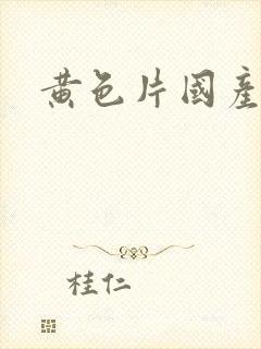 黄色片国产麻豆