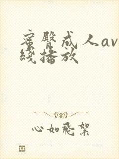 蜜臀成人av在线播放