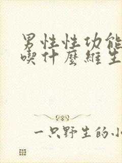 男性性功能下降吃什么维生素封面