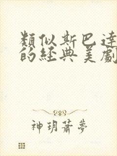 类似斯巴达克斯的经典美剧封面