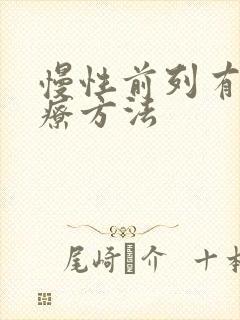 慢性前列有腺治疗方法