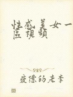 性感美女一区二区视频