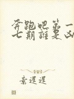 奔跑吧第一季第七期谁是凶手