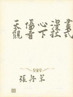 天伤心漫画免费观看下拉式漫画