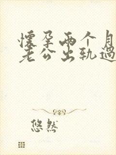 怀孕两个月发现老公出轨过封面