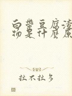 白带豆腐渣分泌物是什么原因