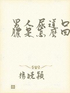 男人尿道口流黄脓是怎么回事