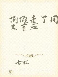 例假走了同房后又有血