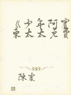 《少年阿宾》房东太太免费看